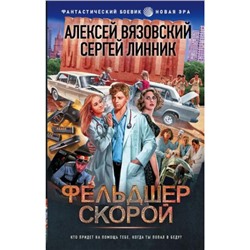 ФантастическийБоевик Вязовский А.В., Линник С.В. Фельдшер скорой (новая эра) (цикл "15 ножевых"), (АСТ,ИД Ленинград, 2023), 7Бц, c.352