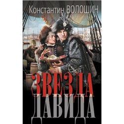 НовыйИсторическийРоман Волошин К.Ю. Звезда Давида, (АСТ,ИД Ленинград, 2024), 7Б, c.352