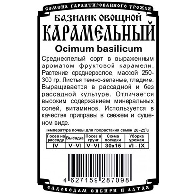Зелень Базилик Карамельный (0,3г  БП) Дем Сиб (мин.10шт.)