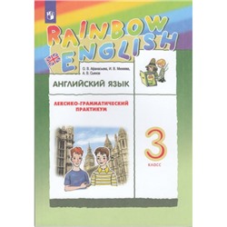 ФГОС (RainbowEnglish) Афанасьева О.В.,Михеева И.В.,Сьянов А.В. Английский язык 3кл. Лексико-грамматический практикум (11-е изд.,стереотип.), (Просвещение, 2024), Обл, c.160