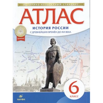 АтласФГОС 6кл История России с древнейших времен до XVI в. (линия УМК "Реализуем историко-культурный стандарт"), (Просвещение, 2022), Обл, c.24