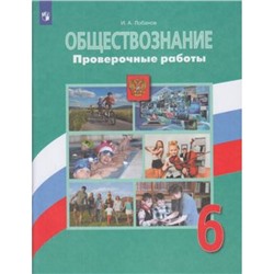 ФГОС Лобанов И.А. Обществознание 6кл. Проверочные работы (к учеб. Боголюбова Л.Н.), (Просвещение, 2021), Обл, c.95