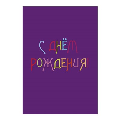 Пакет бумажный подарочный L "С Днем рождения" фиолетовый 23x11x33 см (006)