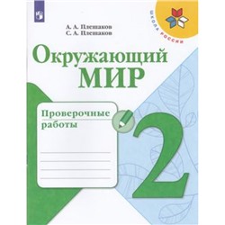 РабТетрадь 2кл ФГОС (ШколаРоссии) Плешаков А.А.,Плешаков С.А. Окружающий мир. Проверочные работы, (Просвещение, 2021), Обл, c.96