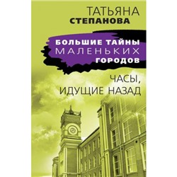 БольшиеТайныМаленькихГородов-м Степанова Т.Ю. Часы, идущие назад, (Эксмо, 2023), Обл, c.416