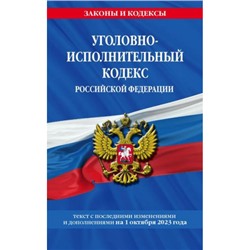 ЗаконыИКодексы Уголовно-исполнительный кодекс РФ (изменения и дополнения на 1 октября 2023 года), (Эксмо, 2023), Обл, c.128