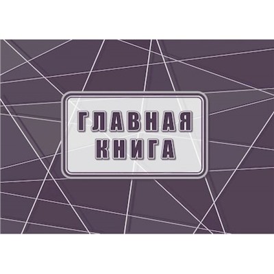 Главная книга КЖ-1840 Торговый дом "Учитель-Канц"