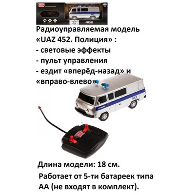 Машина на  радиоуправлении УАЗ 452 ПОЛИЦИЯ, 18 см