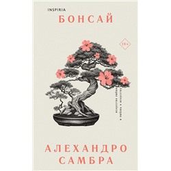 362306 Эксмо Самбра А. "Комплект из книг: Бонсай + Чилийский поэт"