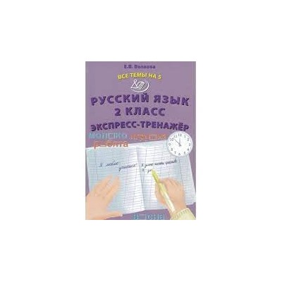 Русский язык 2 класс.  Экспресс-тренажер