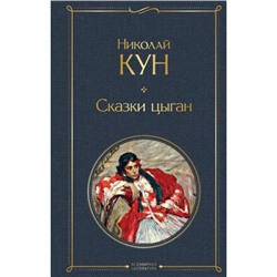 ВсемирнаяЛитература Кун Н.А. Сказки цыган, (Эксмо, 2023), 7Б, c.256