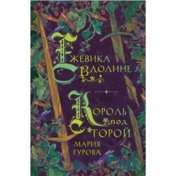 YoungAdultХитыМолодежногоФэнтези Гурова М. Кн.1 Ежевика в долине. Король под горой (Цикл "Спящий король"), (Эксмо, 2023), 7Б, c.384