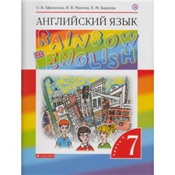 У 7кл ФГОС (Вертикаль) Афанасьева О.В.,Михеева И.В.,Баранова К.М. Английский язык.(Rainbow English) (Ч.1/2) (без CD) (диск на сайте издательства) (НЕ БУДЕТ) (см. код 829076), (Дрофа, РоссУчебник, 2019), Инт, c.152