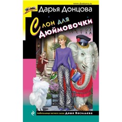 ИроническийДетектив Донцова Д.А. Слон для Дюймовочки (сериал "Любительница частного сыска Даша Васильева"), (Эксмо, 2023), 7Бц, c.320