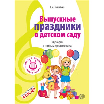 ВместеСМузыкой Никитина Е.А. Выпускные праздники в детском саду. Сценарии с нотным приложением ФГОС ДО, (Сфера, 2019), Обл, c.48