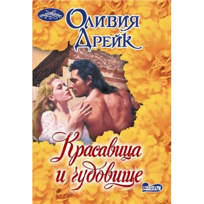 Очарование-мини Дрейк О. Красавица и чудовище, (АСТ, 2024), Обл, c.384