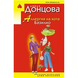 ИроническийДетектив-м(эконом) Донцова Д.А. Аллергия на кота Базилио (сериал "Любительница частного сыска Даша Васильева"), (Эксмо, 2024), Обл, c.320