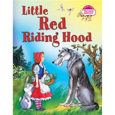 ЧитаемВместе Красная Шапочка=Little Red Riding Hood (на английском языке), (Айрис-пресс, 2023), Обл, c.32