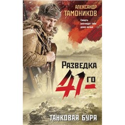 ФронтоваяРазведка41-го Тамоников А.А. Танковая буря (боевая проза), (Эксмо, 2022), 7Б, c.320