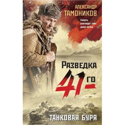 ФронтоваяРазведка41-го Тамоников А.А. Танковая буря (боевая проза), (Эксмо, 2022), 7Б, c.320