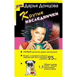 ИроническийДетектив Донцова Д.А. Крутые наследнички (сериал "Любительница частного сыска Даша Васильева"), (Эксмо, 2024), 7Бц, c.320