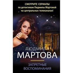 ДетективныеРоманы-м Мартова Л. Запретные воспоминания, (Эксмо, 2023), Обл, c.320