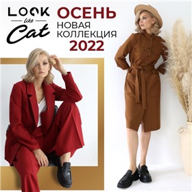 LooklikeCat - российская компания-производитель женской одежды. АКЦИЯ!!! Скидка 10% на второй заказ!