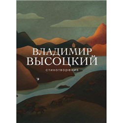 СобраниеБольшихПоэтов Высоцкий В.С. Стихотворения (м/ф), (Эксмо, 2021), 7Б, c.320