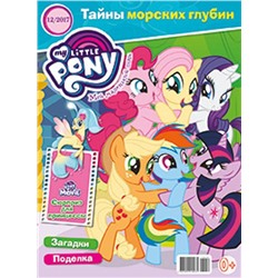 Журнал "Мой пони" №12 (2017) + набор штампиков