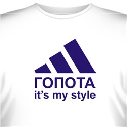 Футболка "Гопота - It's my style"