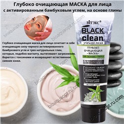 15%BLACK CLEAN Глубоко очищающая МАСКА для лица, 75 мл.