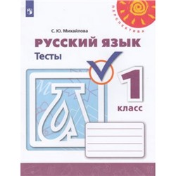 РабТетрадь 1кл ФГОС (Перспектива) Михайлова С.Ю. Русский язык Тесты (к учеб. Климановой Л.Ф.) (белая), (Просвещение, 2021), Обл, c.48