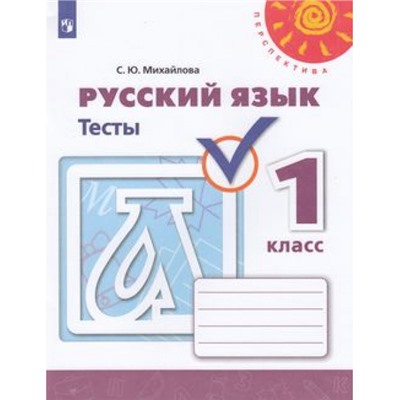 РабТетрадь 1кл ФГОС (Перспектива) Михайлова С.Ю. Русский язык Тесты (к учеб. Климановой Л.Ф.) (белая), (Просвещение, 2021), Обл, c.48