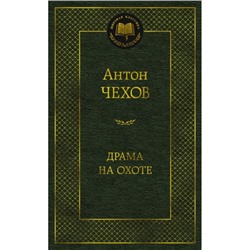 МироваяКлассика Чехов А.П. Драма на охоте, (Азбука,АзбукаАттикус, 2024), 7Б, c.480