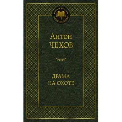 МироваяКлассика Чехов А.П. Драма на охоте, (Азбука,АзбукаАттикус, 2024), 7Б, c.480