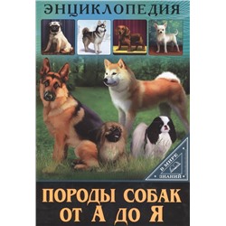 Породы собак от А до Я. Энциклопедия