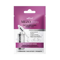 MEZOcomplex. Патчи вокруг глаз "Жемчужная кожа" лифтинг-эффект и увлажнение, 2 шт. 6271 В