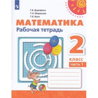 РабТетрадь 2кл ФГОС (Перспектива) Дорофеев Г.В.,Миракова Т.Н.,Бука Т.Б. Математика (Ч.1/2) (к учеб. Дорофеева Г.В.,Мираковой Т.Н.) (белая), (Просвещение, 2022), Обл, c.96