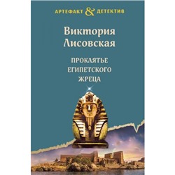 Артефакт&Детектив-м(суперэконом) Лисовская В. Проклятье египетского жреца, (Эксмо, 2024), Обл, c.320