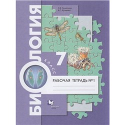 РабТетрадь 7кл ФГОС Суматохин С.В.,Кучменко В.С. Биология (Ч.1/2) (к учеб. Константинова В.М.,Бабенко В.Г.,Кучменко В.С.), (Вентана-Граф,Просвещение, 2023), Обл, c.112