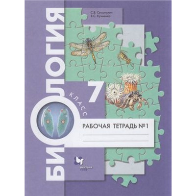 РабТетрадь 7кл ФГОС Суматохин С.В.,Кучменко В.С. Биология (Ч.1/2) (к учеб. Константинова В.М.,Бабенко В.Г.,Кучменко В.С.), (Вентана-Граф,Просвещение, 2023), Обл, c.112