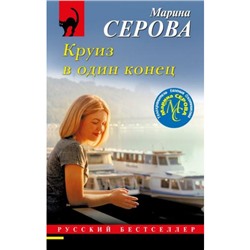 РусБест-м Серова М.С. Круиз в один конец (цикл "Телохранитель Евгения Охотникова"), (Эксмо, 2023), Обл, c.320