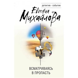 ДетективСобытие Михайлова Е. Всматриваясь в пропасть, (Эксмо, 2022), 7Б, c.320