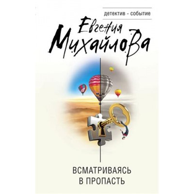 ДетективСобытие Михайлова Е. Всматриваясь в пропасть, (Эксмо, 2022), 7Б, c.320