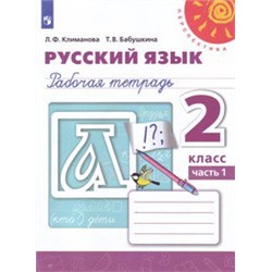 Русский язык. 2 кл.: Рабочая тетрадь: В 2 ч. Ч.2 ФП