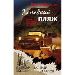 ДетективНостальгия Шарапов В.Г. Холодный пляж, (Эксмо, 2024), 7Б, c.320