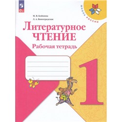 РабТетрадь 1кл ФГОС (ШколаРоссии) Бойкина М.В.,Виноградская Л.А. Литературное чтение (к учеб. Климановой Л.Ф.) (14-е изд, перераб.), (Просвещение, 2023), Обл, c.80