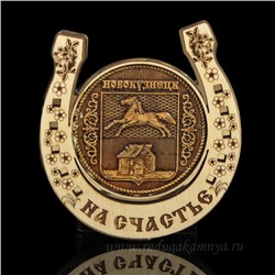 Магнит из бересты г. Новокузнецк "Герб"подкова 77*82мм вставка золото