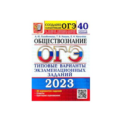 ОГЭ 2023. 50 ТВЭЗ. ОБЩЕСТВОЗНАНИЕ. 40 ВАРИАНТОВ. ТИПОВЫЕ ВАРИАНТЫ ЭКЗАМЕНАЦИОННЫХ ЗАДАНИЙ