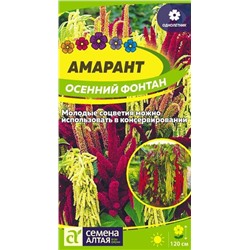 Цветы Амарант Осенний фонтан (0,1г) Сем Алт (мин.5шт.)